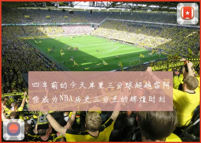 四年前的今天库里三分球超越雷阿伦成为NBA历史三分王的辉煌时刻