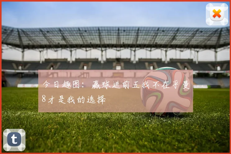 今日趣图：赢球进前五我不在乎曼8才是我的选择