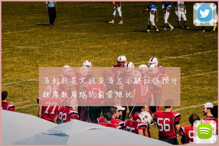 马刺新星文班亚马左小腿拉伤预计缺席数周球队前景堪忧