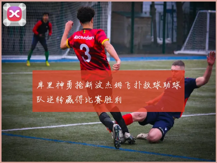 库里神勇抢断波杰姆飞扑救球助球队逆转赢得比赛胜利