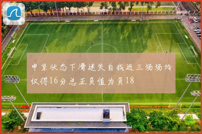 申京状态下滑迷失自我近三场场均仅得16分总正负值为负18