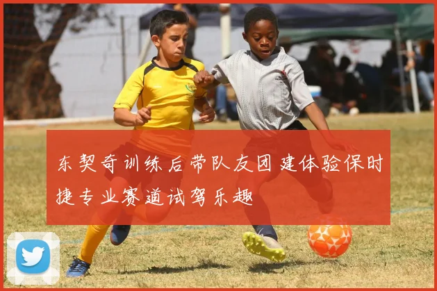 东契奇训练后带队友团建体验保时捷专业赛道试驾乐趣