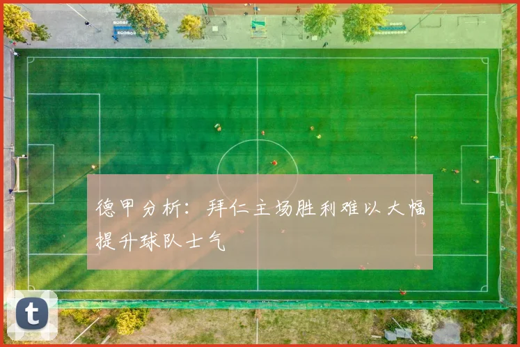 德甲分析：拜仁主场胜利难以大幅提升球队士气