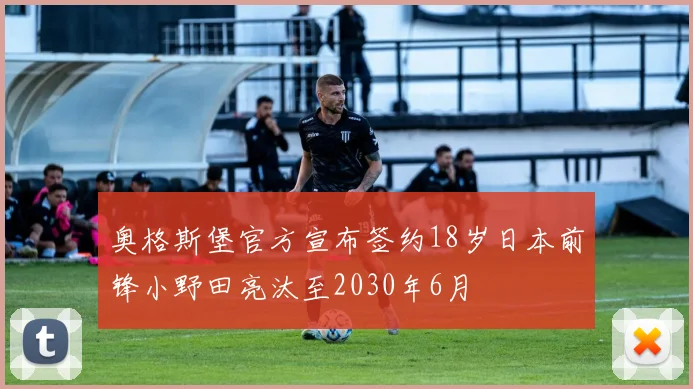 奥格斯堡官方宣布签约18岁日本前锋小野田亮汰至2030年6月