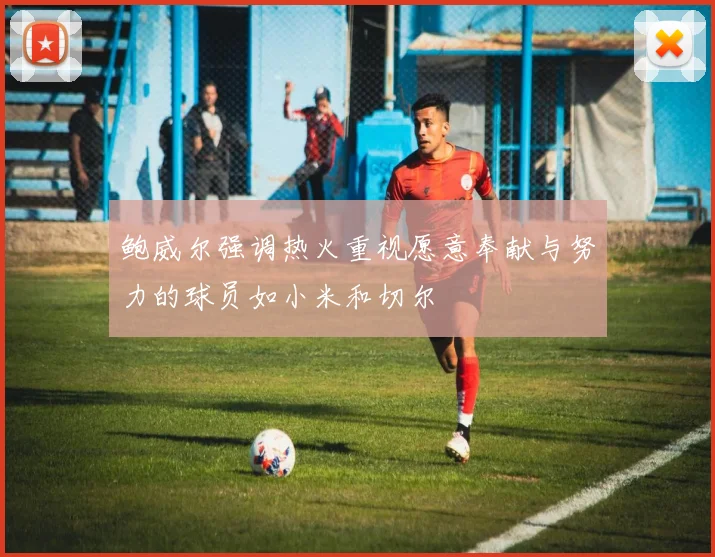 鲍威尔强调热火重视愿意奉献与努力的球员如小米和切尔