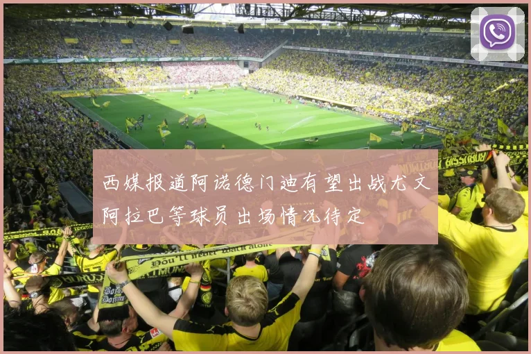 西媒报道阿诺德门迪有望出战尤文阿拉巴等球员出场情况待定