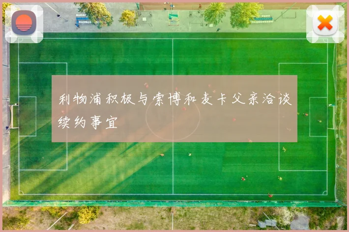 利物浦积极与索博和麦卡父亲洽谈续约事宜